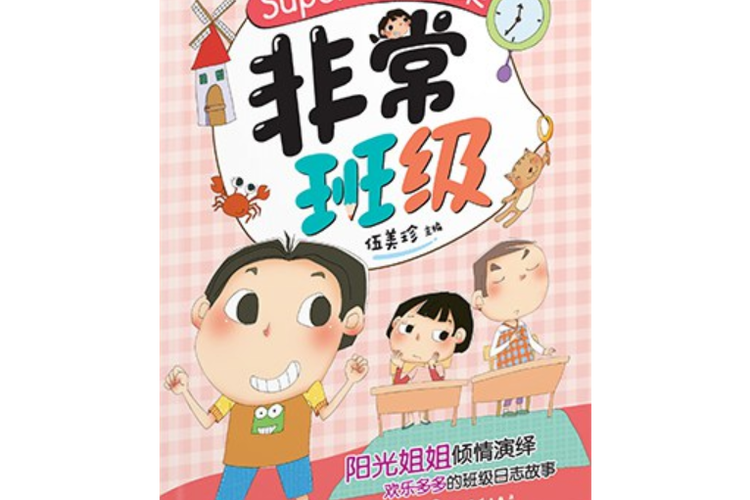 非常班级
