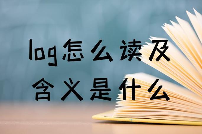 log中文意思