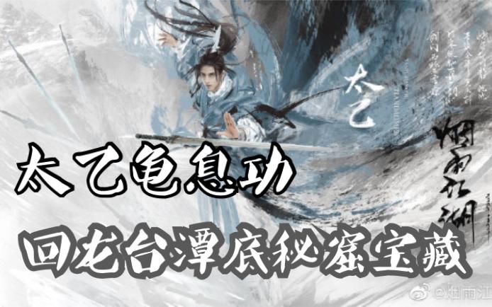 烟雨江湖龟息功最强神功