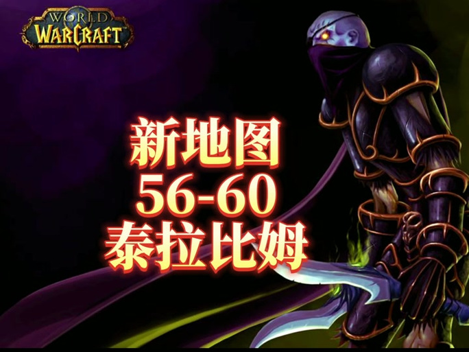 魔兽怀旧开锁在哪练级