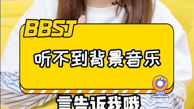 直播间听不见背景音乐