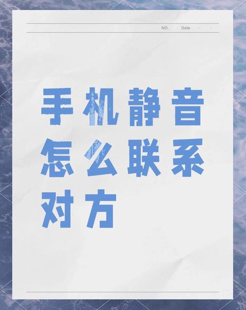 对方手机静音怎么才能联系到