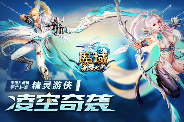 魔域精灵游侠