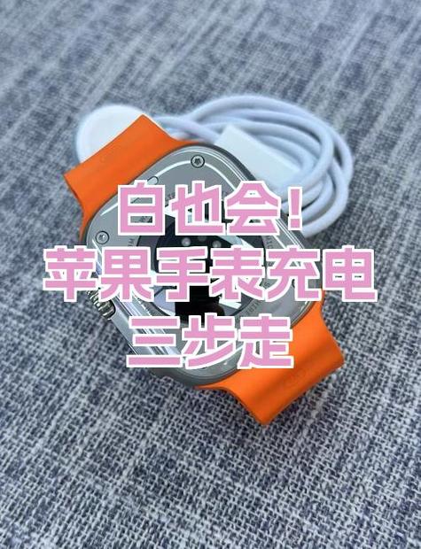 苹果手表充电太久导致无法开机