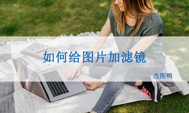 加滤镜