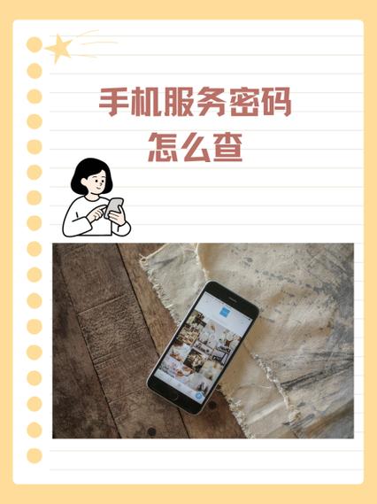 手机号码的密码怎么查