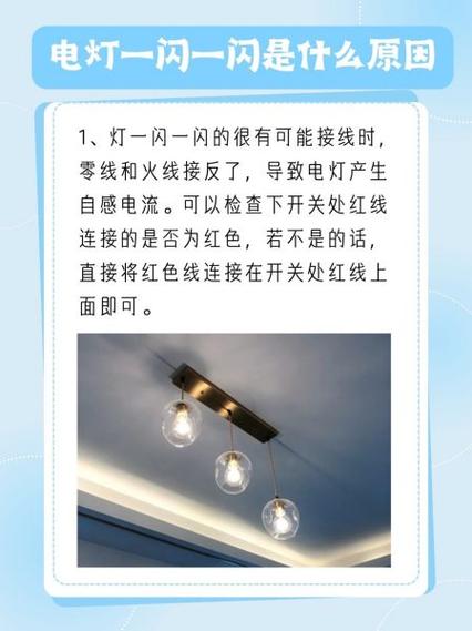 电灯忽闪忽闪是什么原因