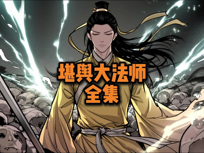 天煞与地煞哪个厉害图标