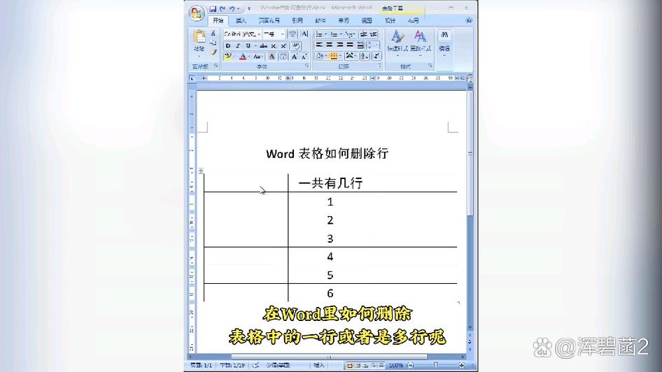 word表格里删除行