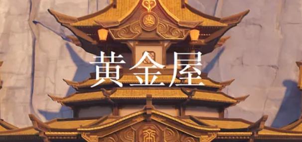 黄金屋材料有什么用