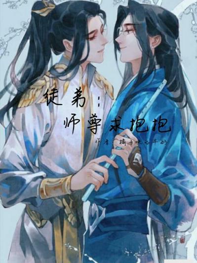 徒弟囚禁师尊改造by小说缩略图