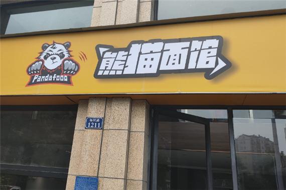 熊猫面馆怎么样