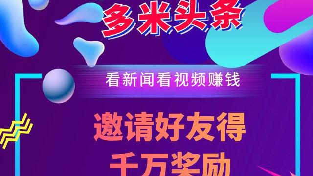 多米头条是真的吗
