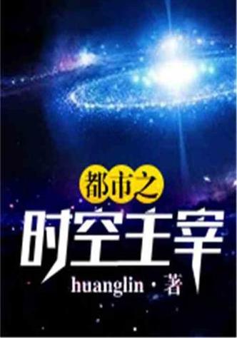 都市之时空主宰