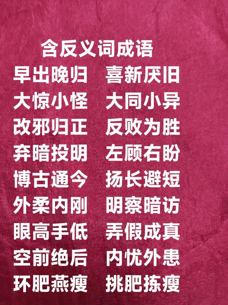 早岀晚归的反义词