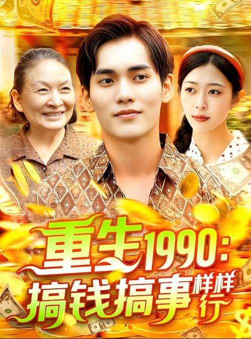 重生1990图标