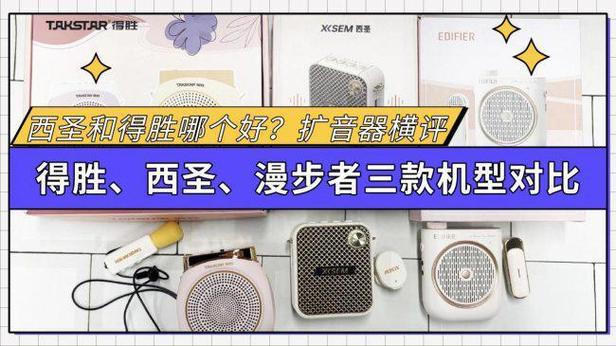 得胜和漫步者扩音器哪个好截图
