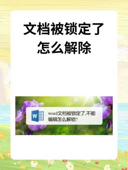 被锁定的word怎么解锁修改缩略图