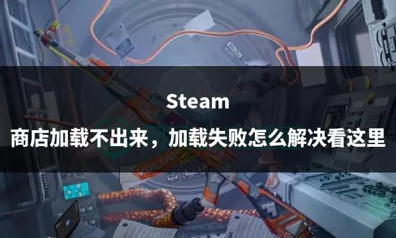 steam无法载入网页的原因图标