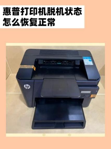 惠普打印机老是脱机