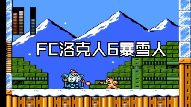 洛克人fc小霸王