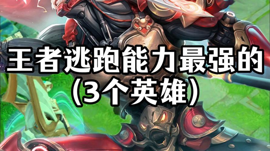 逃跑能力最强的英雄