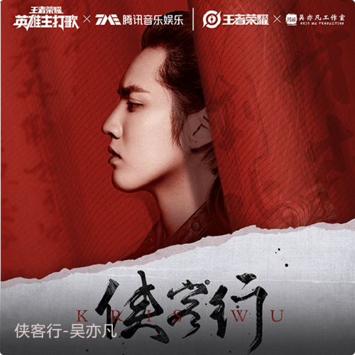 吴亦凡王者荣耀