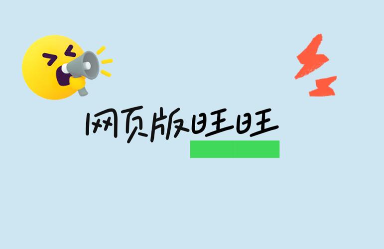旺旺登录网页版