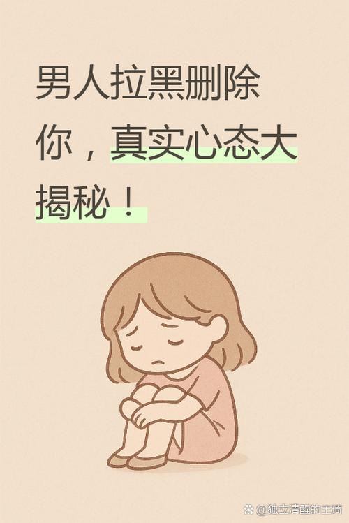 男人拉黑删除你真实心态