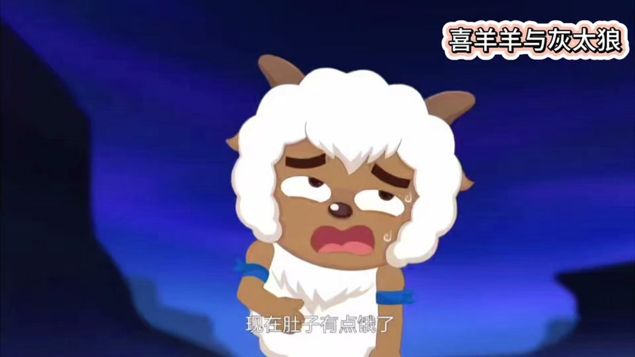喜羊羊却肚子疼缩略图