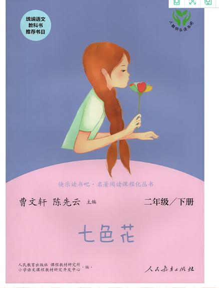 七色花的故事完整版二年级缩略图