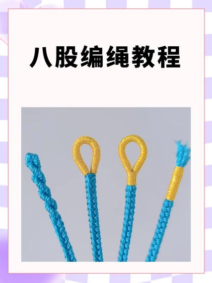 8根圆绳的编法截图