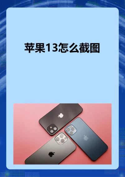 苹果13快速截图