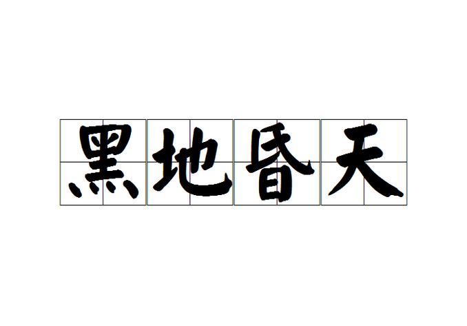 黑得像什么比喻