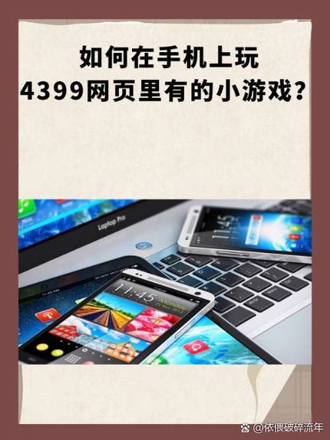 用手机玩4399小游戏的方法