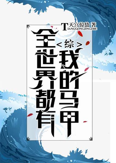 全世界都有我的马甲