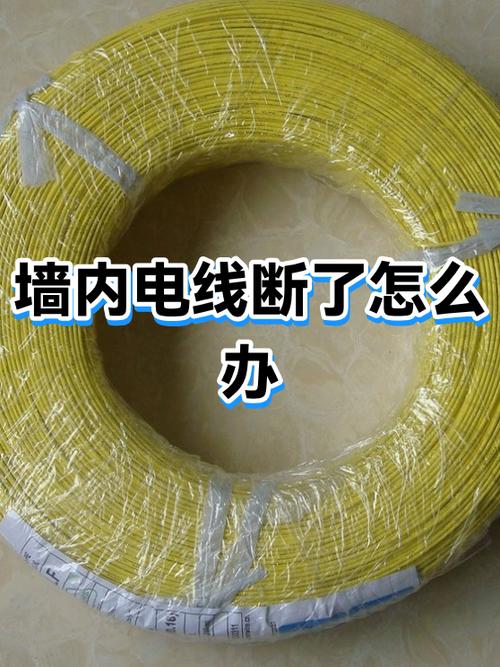 墙里的电线被打断了如何解决