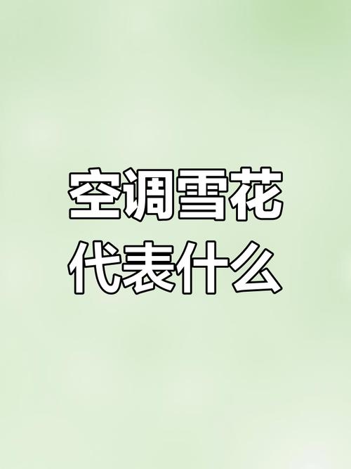 风管机雪花是冷风还是热风