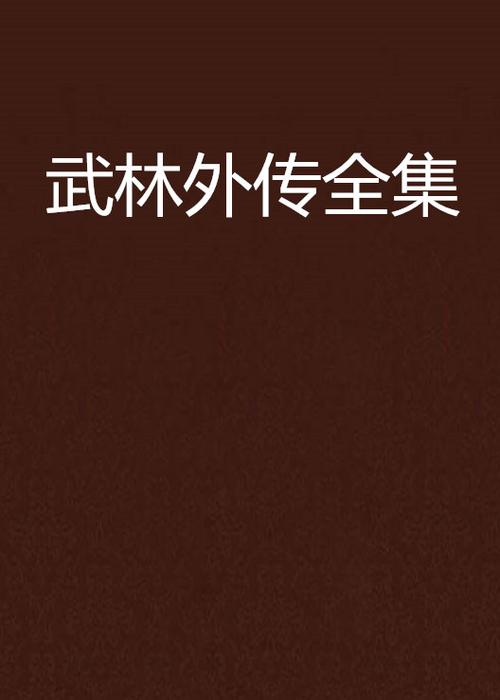 武林外传一共有几部