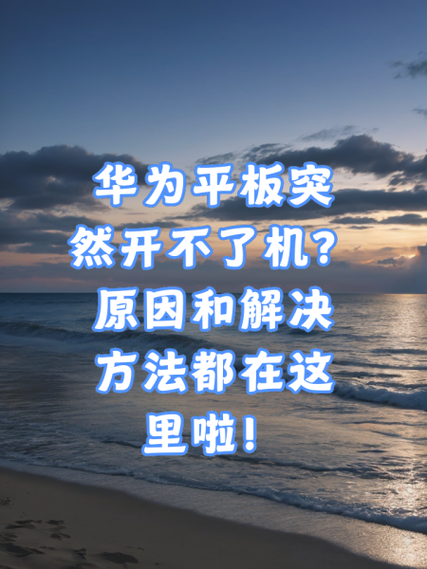 华为荣耀平板黑屏开不了机