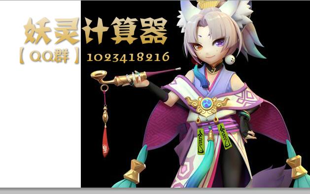 一起来捉妖资质计算器