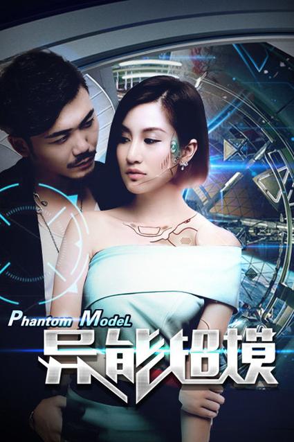 异能超模电影