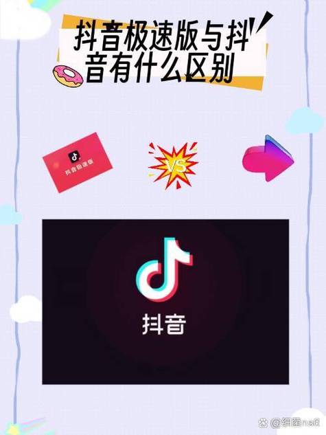 枓音和抖音极速版有什么不同