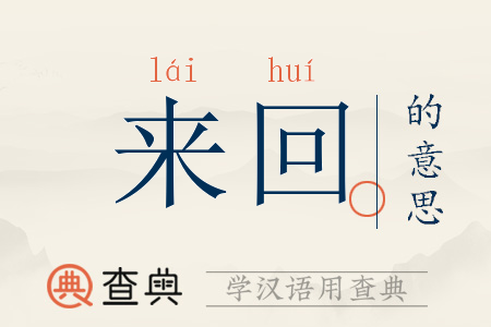 回来的拼音正确拼写缩略图
