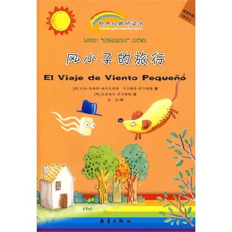 风小子的旅行绘本