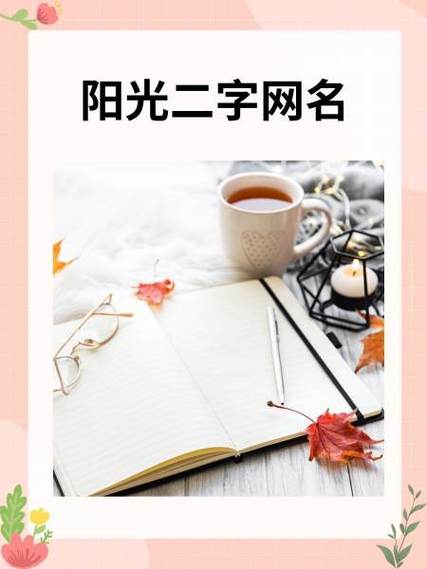 含阳光的昵称