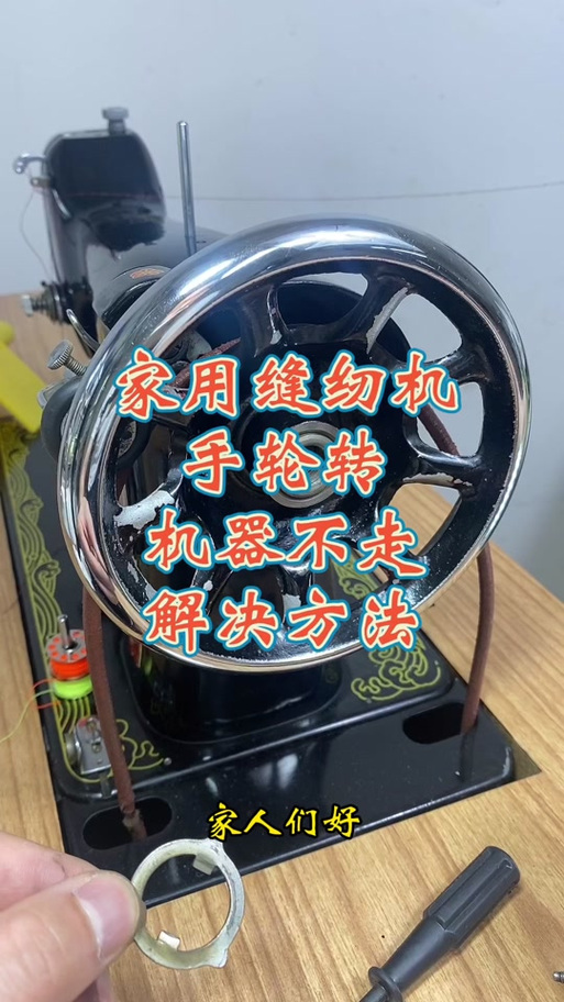 老式缝纫机手轮不转