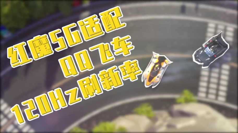 qq飞车60帧和120帧