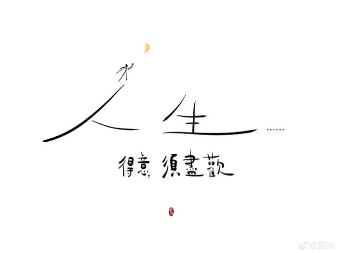 人生在世须尽欢下一句是啥截图