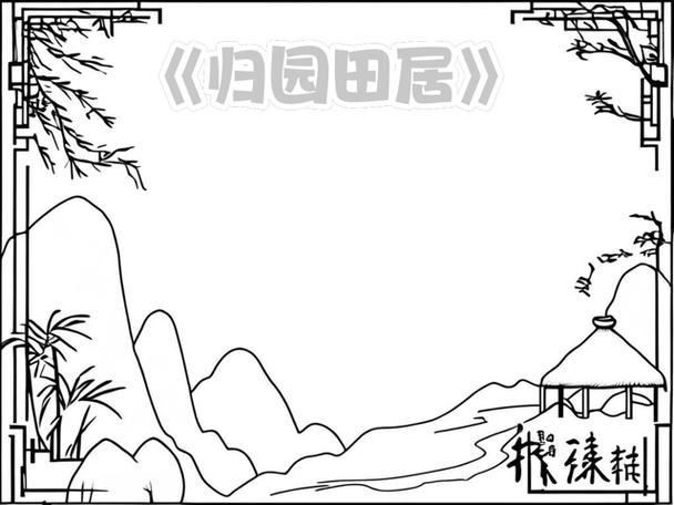 终归田园